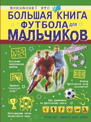 Большая книга футбола для мальчиков фото книги