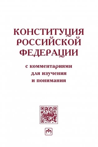 Конституция Российской Федерации с комментариями для изучения и понимания фото книги