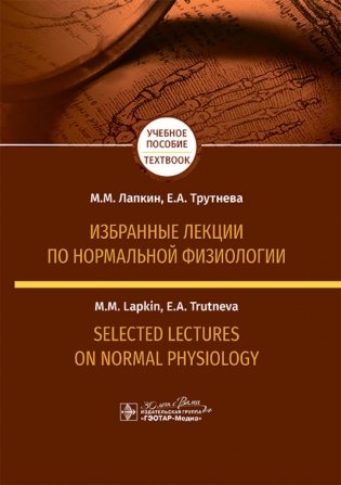 Избранные лекции по нормальной физиологии = Selected Lectures on Normal Physiology : учебное пособие на русском и английском языках фото книги