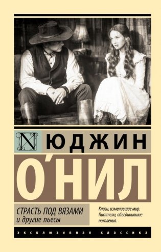 Страсть под вязами и другие пьесы фото книги
