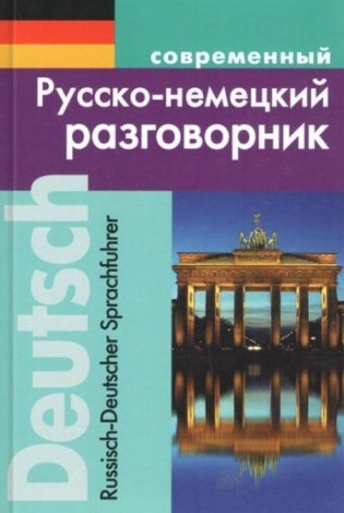 Современный русско-немецкий разговорник фото книги