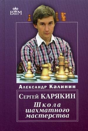 Сергей Карякин. Школа Шахматного Мастерства фото книги
