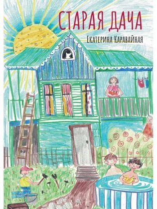 Старая дача фото книги