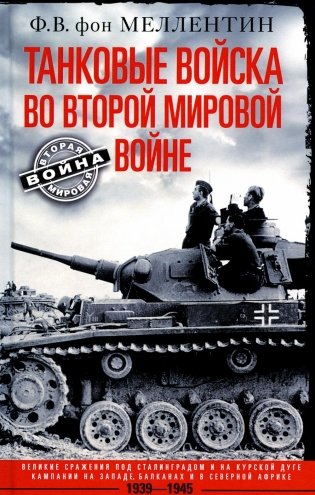 Танковые войска во Второй мировой войне. Великие сражения под Сталинградом и на Курской дуге фото книги