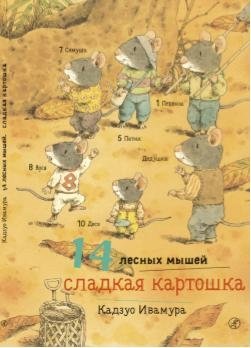 14 лесных мышей. Сладкая картошка фото книги
