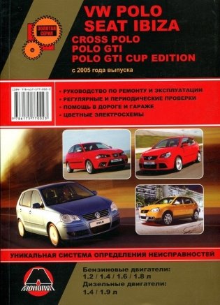 VW Polo / Cross Polo / Polo GTI / Seat Ibiza c 2005 года. Руководство по ремонту и техническому обслуживанию фото книги