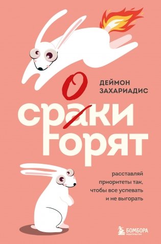 Сроки горят. Расставляй приоритеты так, чтобы все успевать и не выгорать фото книги