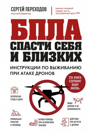 БПЛА: спасти себя и близких. Инструкции по выживанию при атаке дронов фото книги