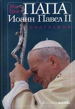 ПАПА Иоанн Павел II: биография фото книги