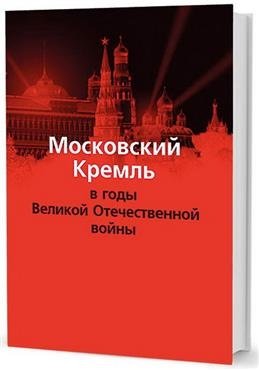 Московский Кремль в годы Великой Отечественной войны фото книги