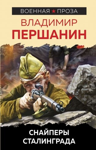 Снайперы Сталинграда фото книги