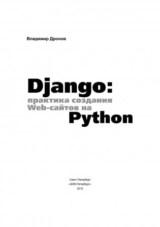 Django: практика создания Web-сайтов на Python фото книги 2