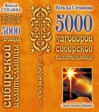 5000 заговоров сибирской целительницы фото книги