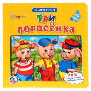 Три поросенка. Книга с 6 пазлами фото книги