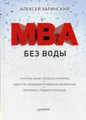 MBA без воды фото книги