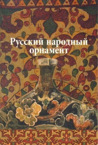 Русский народный орнамент фото книги