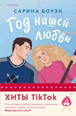 Комплект из 2-х книг (Год нашей любви + Год наших тайн) фото книги