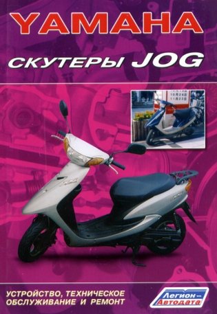 Yamaha. Скутеры Jog. Устройство, техническое обслуживание и ремонт фото книги