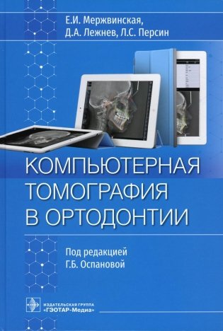 Компьютерная томография в ортодонтии фото книги