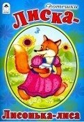 Лиска-Лисонька-лиса фото книги
