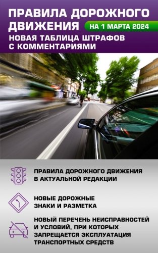 Правила дорожного движения. Новая таблица штрафов с комментариями на 1 марта 2024 года фото книги