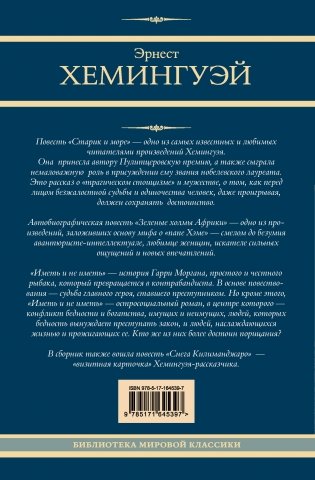 Старик и море. Зеленые холмы Африки. Снега Килиманджаро. Иметь и не иметь фото книги 13