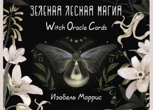 Зеленая лесная Магия. Witch Oracle Cards фото книги