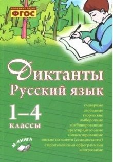 Русский язык. Диктанты. 1–4 классы. ФГОС фото книги