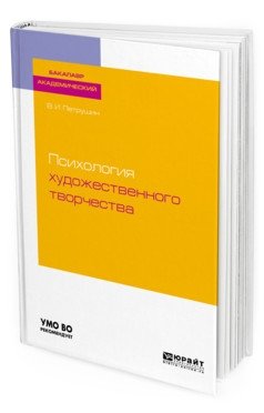 Психология художественного творчества. Учебное пособие для академического бакалавриата фото книги