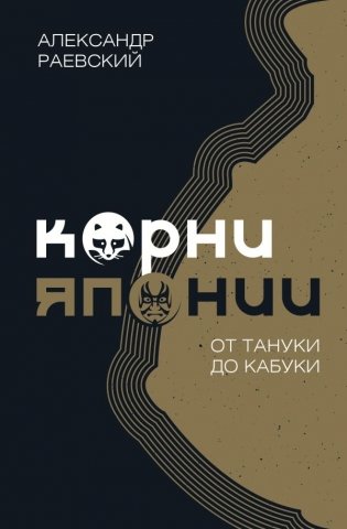 Корни Японии. От тануки до кабуки фото книги