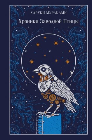 Хроники Заводной Птицы фото книги