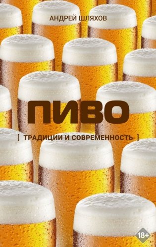 Пиво. Традиции и современность фото книги