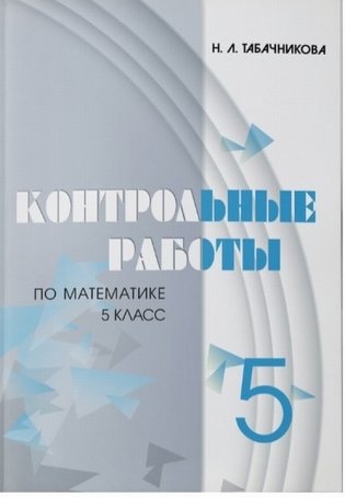 Контрольные работы по математике для 5 класса фото книги