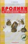 Кролики на приусадебном участке фото книги