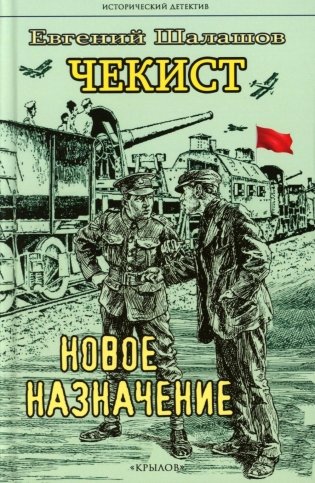 Чекист. Новое назначение фото книги