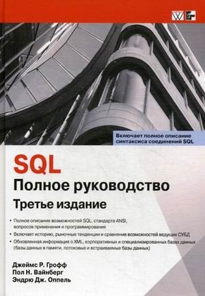 SQL. Полное руководство фото книги