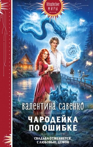 Чародейка по ошибке фото книги