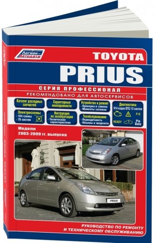 Toyota Prius. Модели 2003-2009 года выпуска. Руководство по ремонту и техническому обслуживанию фото книги