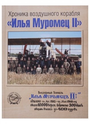 Хроника воздушного корабля "Илья Муромец II" фото книги