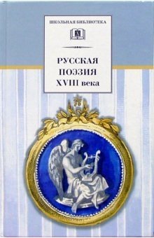 Русская поэзия XVIII века фото книги