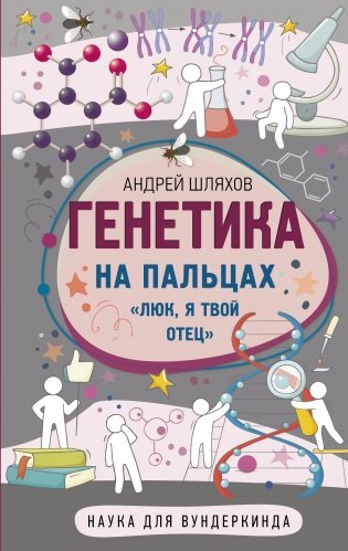 Генетика на пальцах фото книги