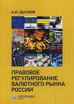 Правовое регулирование валютного рынка России фото книги