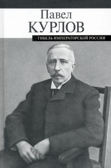 Гибель императорской России фото книги