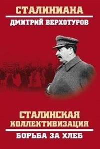Сталинская коллективизация. Борьба за хлеб фото книги