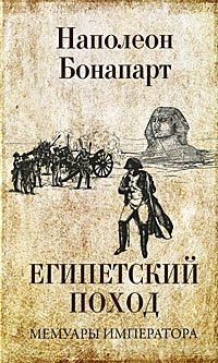 Египетский поход фото книги