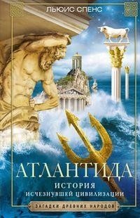 Атлантида. История исчезнувшей цивилизации фото книги