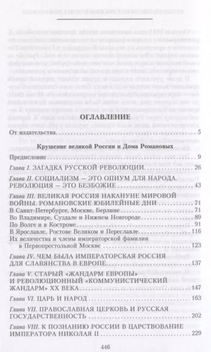 Крушение великой России и Дома Романовых. Воспоминания помощника московского градоначальника фото книги 2
