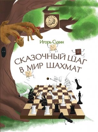 Сказочный шаг в мир шахмат фото книги