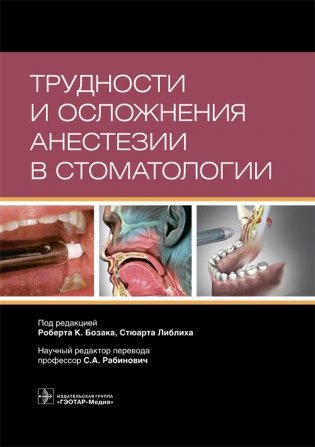 Трудности и осложнения анестезии в стоматологии фото книги