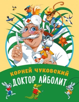Доктор Айболит фото книги